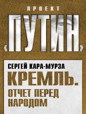 cover image of Кремль. Отчет перед народом
